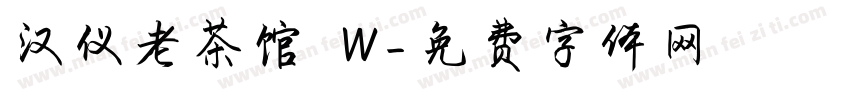 汉仪老茶馆 W字体转换